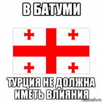 в батуми турция не должна иметь влияния