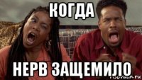 когда нерв защемило
