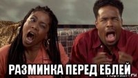 разминка перед еблей