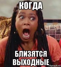 когда близятся выходные