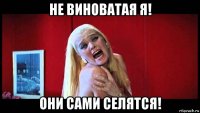 не виноватая я! они сами селятся!