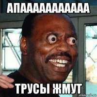 апааааааааааа трусы жмут