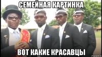 семейная картинка вот какие красавцы