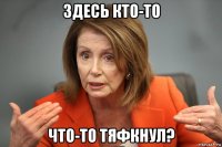 здесь кто-то что-то тяфкнул?