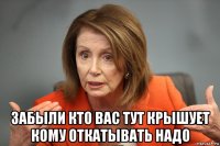  забыли кто вас тут крышует кому откатывать надо