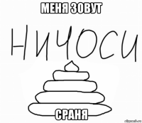 меня зовут сраня