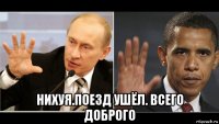  нихуя.поезд ушёл. всего доброго