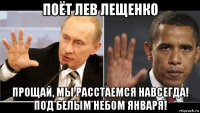 поёт лев лещенко прощай, мы расстаемся навсегда! под белым небом января!