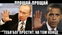 прощай-прощай тебя бог простит. на том конце