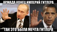 армада конец империй гитлера так это была мечта гитлера