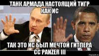 танк армада настоящий тигр как ис так это ис был мечтой гитлера сс panzer iii