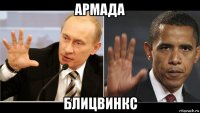 армада блицвинкс