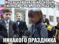 мы скачали юниджайн с новым земляным червем, а он не работает никакого праздника
