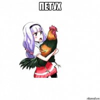 петух 
