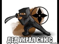  дед украл снюс