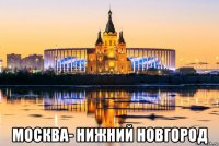  москва- нижний новгород