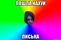 пошла нахуй писька