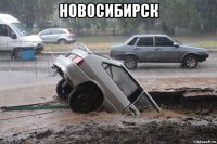 новосибирск 