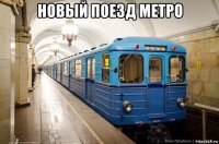 новый поезд метро 
