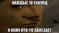 каждые 10 секунд к нему кто-то залезает