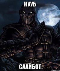 нууб саайбот