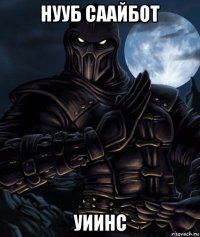 нууб саайбот уиинс