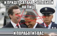 и придёт сатана. с улыбкой на лице и поработит вас