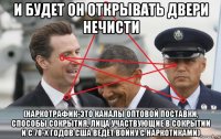 и будет он открывать двери нечисти (наркотрафик-это каналы оптовой поставки, способы сокрытия, лица участвующие в сокрытии и с 70-х годов сша ведёт войну с наркотиками)