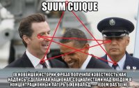 suum cuique (в новейшей истории фраза получила известность как надпись, сделанная национал-социалистами над входом в концентрационный лагерь бухенвальд, — jedem das seine)