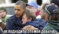  не подходить! это моя добыча!
