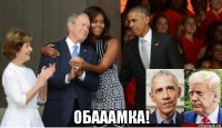  обааамка!