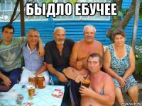 быдло ебучее 