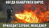 когда обнаружен вирус приходит сервис-менеджер