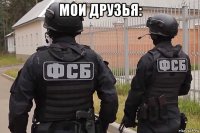 мои друзья: 