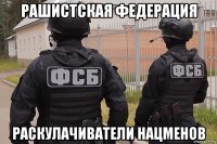 рашистская федерация раскулачиватели нацменов