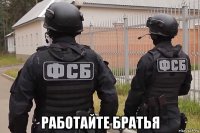  работайте братья