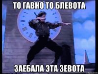 то гавно то блевота заебала эта зевота