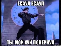 есаул есаул ты мой хуй повернул