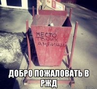  добро пожаловать в ржд