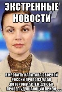 экстренные новости в кровать капитана сборной россии прополз удав ,которому артем дзюба провел удушающий прием