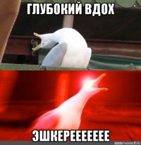 глубокий вдох эшкереееееее