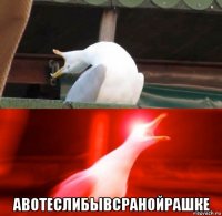  авотеслибывсранойрашке
