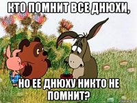 кто помнит все днюхи, но ее днюху никто не помнит?