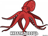  инвалид овощь