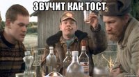 звучит как тост 