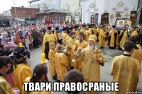  твари правосраные
