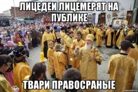 лицедеи лицемерят на публике твари правосраные