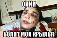 оиии болят мои крылья