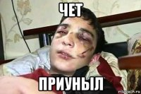 чет приуныл