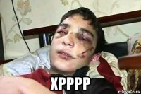  хрррр